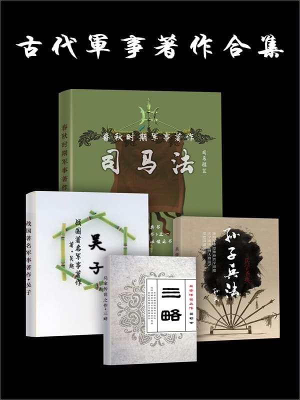 古代军事经典合集《司马法·孙子兵法·吴子·三略》四册套装
