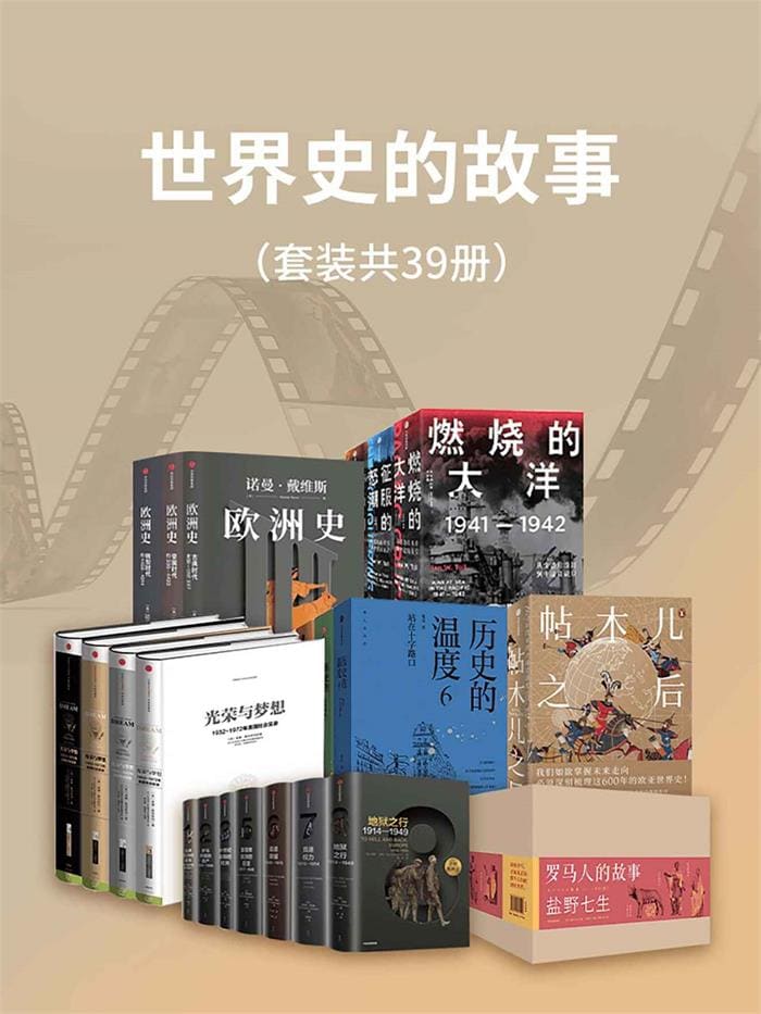 全球历史故事合集（全39册）