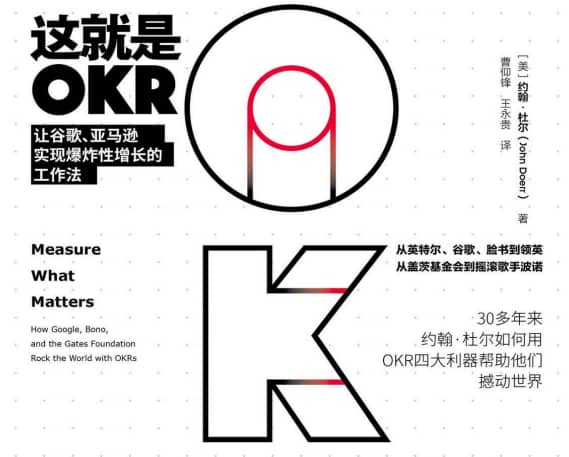 【高分书籍】《这就是OKR：让谷歌、亚马逊实现爆炸性增长的工作法》