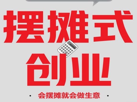 低成本创业从摆摊开始，轻松实现自由