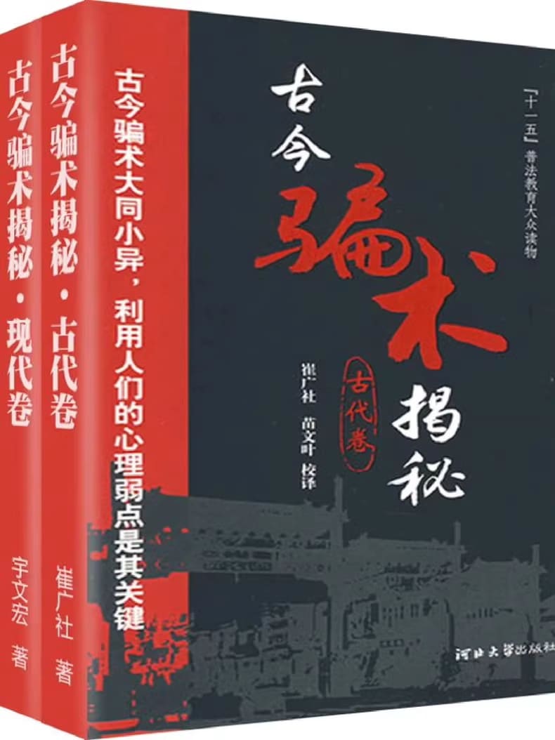 江湖骗局揭秘：古今骗术揭秘