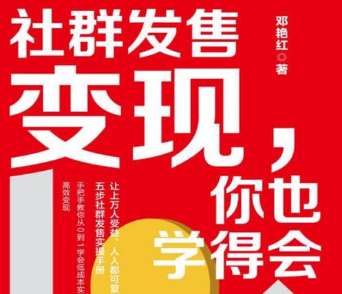 学会社群发售变现，轻松实现流量爆单