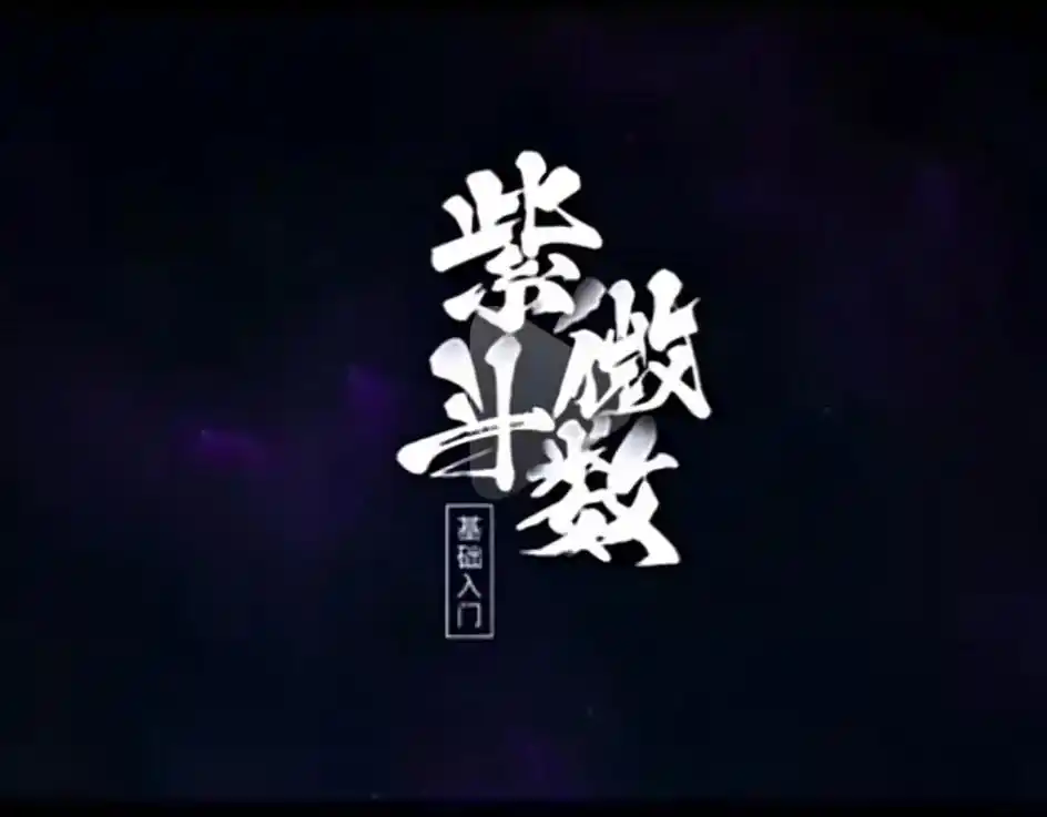 紫微斗数49部典籍珍藏合集​
