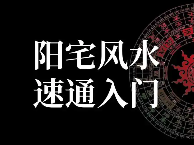 阴阳宅风水研修课程132讲精要​