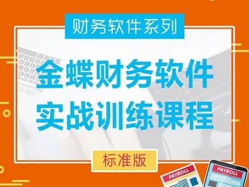 金蝶财务软件实操精讲课程​