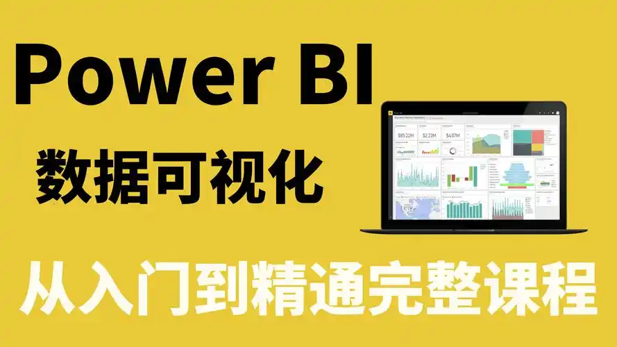 Power BI商业数据可视化实战教程​