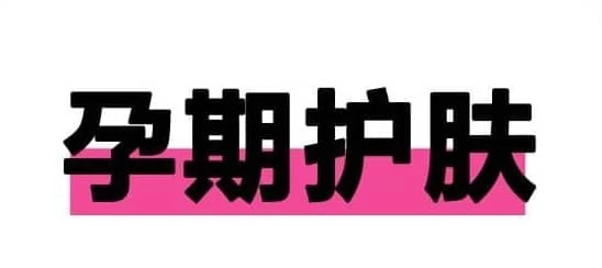 婚孕护肤课程