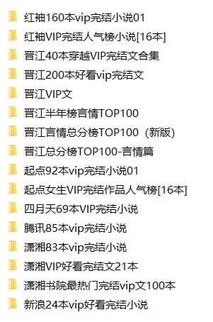 女频VIP完结小说Top100精选合集​