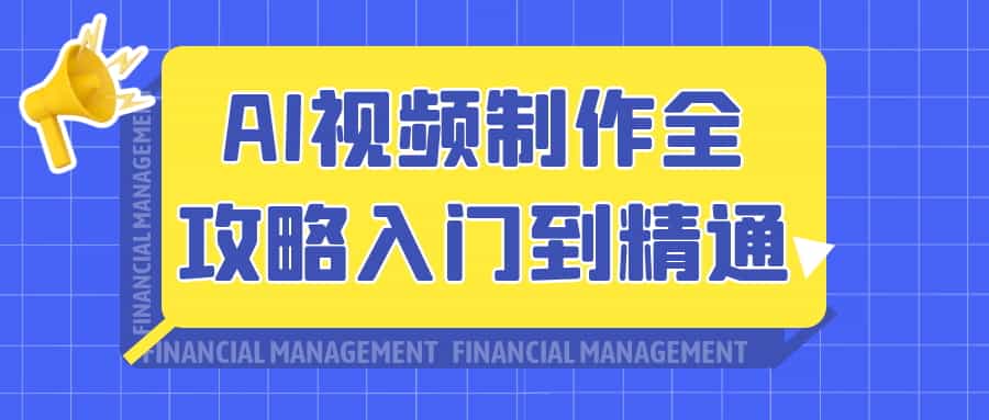 ​​AI视频创作从入门到精通：2024最新实战指南​