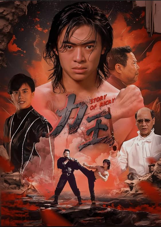 经典港片《力王》珍藏版：三语高清修复