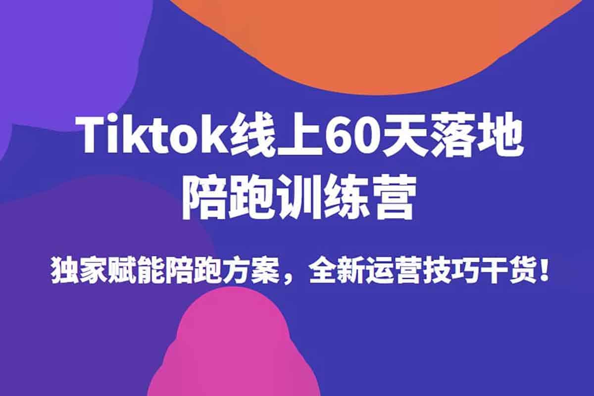60天TikTok跨境电商实战训练营​