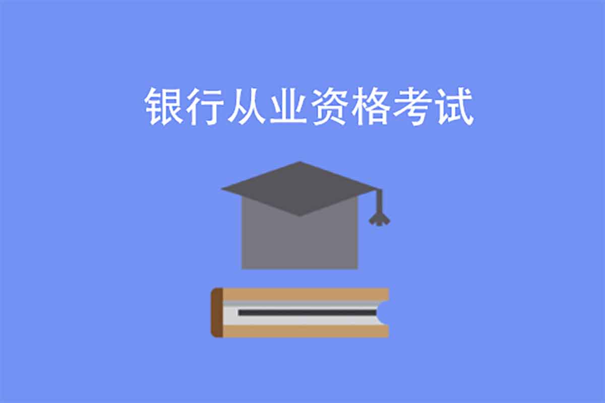 2025银行从业资格证通关指南：核心考点全覆盖​