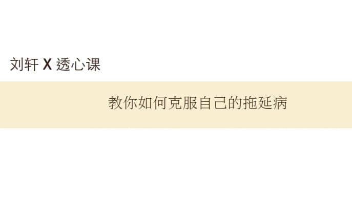 教你如何克服自己的拖延症