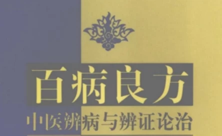 中医辨证施治宝典：百病调理的智慧传承
