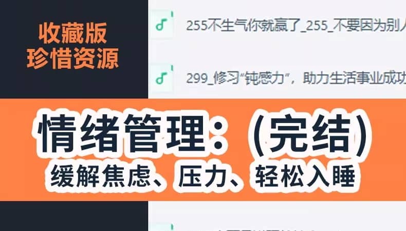情绪管理：不生气你就赢了_缓解焦虑、压力、轻松入睡