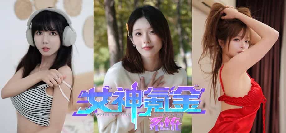 ​​《女神互动系统：末日恋爱养成新体验》​​