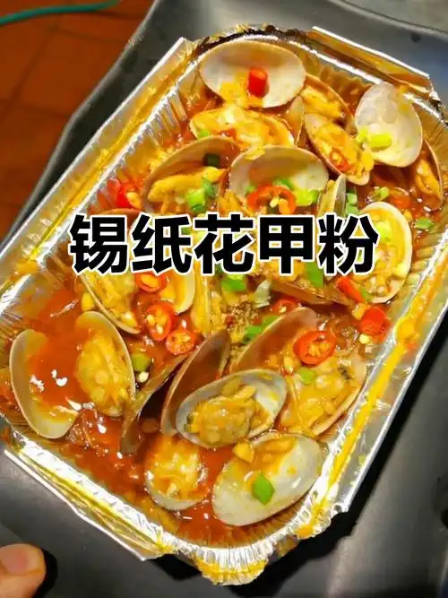 锡纸花甲技术：绝密美食教程 | 瘦巴巴资源