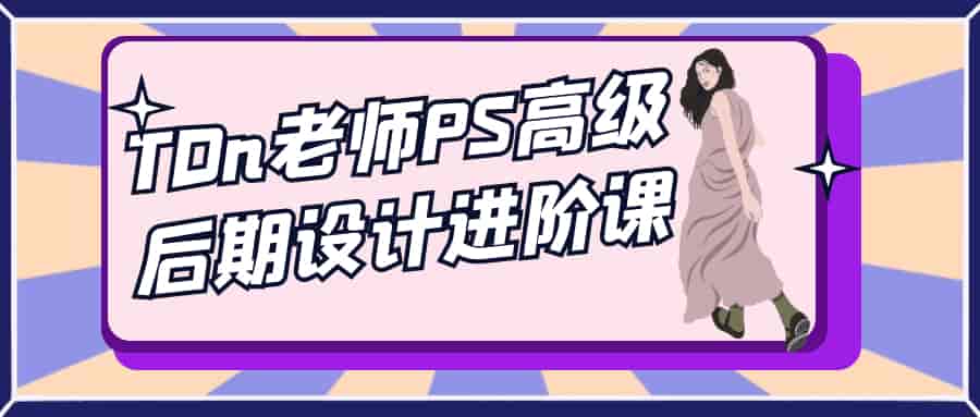 PS高级后期教程：TDn设计大师课 | 瘦巴巴资源