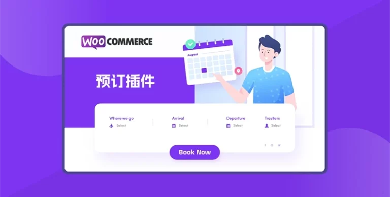 WooCommerce Bookings v2.2.8：预订神器 | 瘦巴巴资源