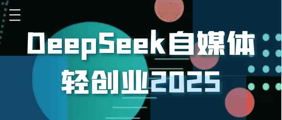 DeepSeek自媒体轻创业2025：高效打造IP | 瘦巴巴资源
