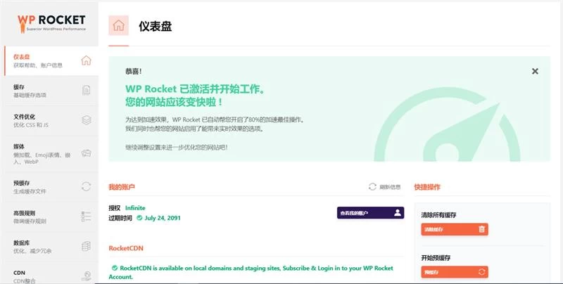 WP Rocket缓存插件汉化版|WordPress加速工具