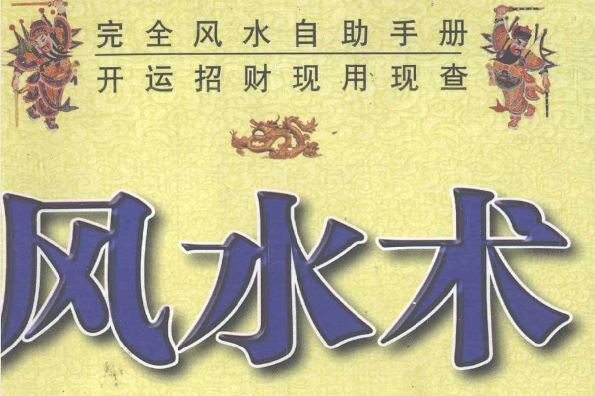 完全风水自助手册：开运招财现用现查 | 瘦巴巴资源