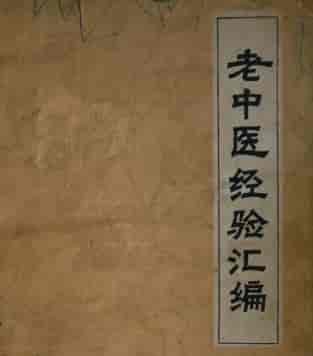 老中医经验集：中医养生智慧合集 | 瘦巴巴资源