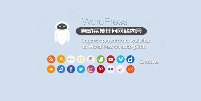 WordPress Automatic v3.118.0：智能采集神器 | 瘦巴巴资源