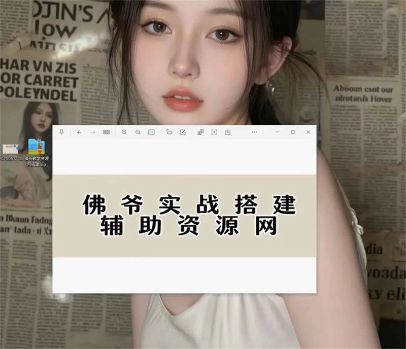 佛爷实战搭建辅助资源网视频教程-小白也可搭建