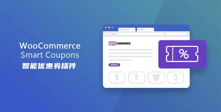 WooCommerce优惠券插件：高效促销利器 | 瘦巴巴资源