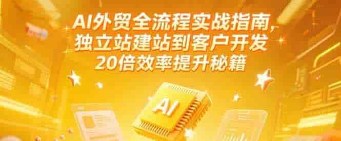 AI外贸全流程指南：建站到获客20倍效率 | 瘦巴巴资源