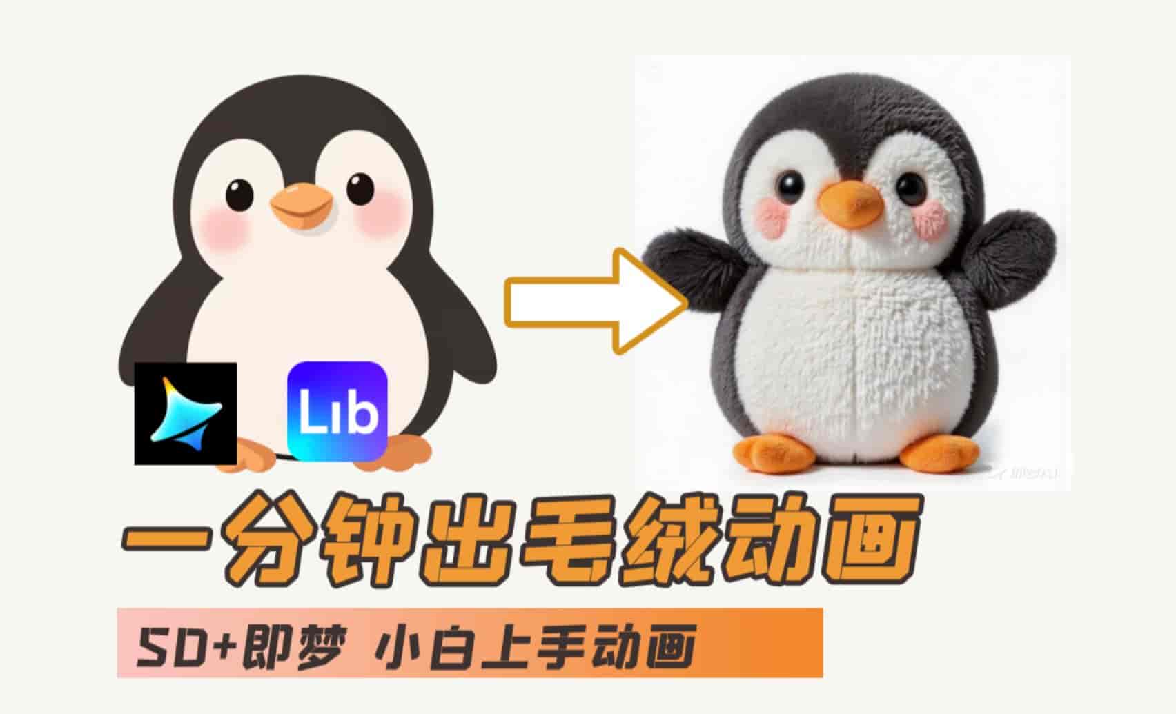 AI入门教程ibLib+即梦：毛绒企鹅动画 | 瘦巴巴资源