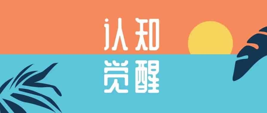 突破认知边界：改变人生的10本经典著作