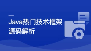Java主流框架核心技术深度剖析