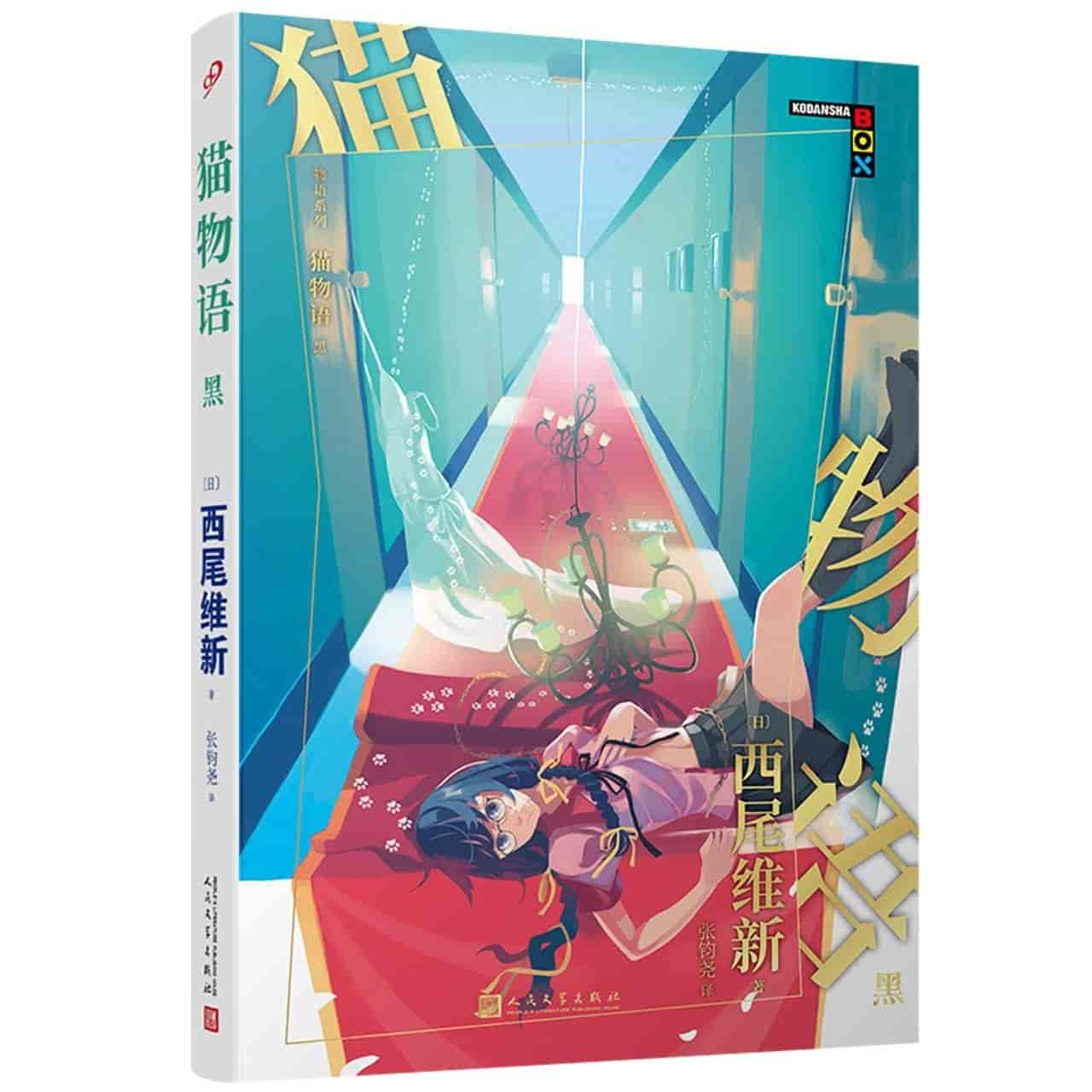 猫物语黑：青春怪异文学