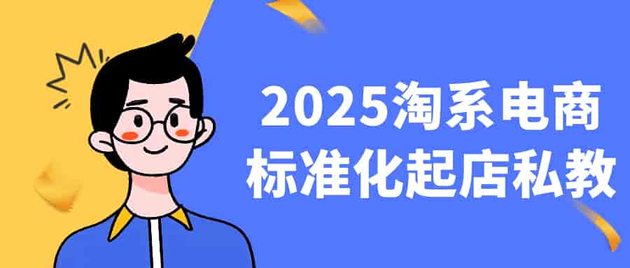 2025 Amoy system of e-commerce private tutoring: standardization of the starting store profitability</trp-post-container