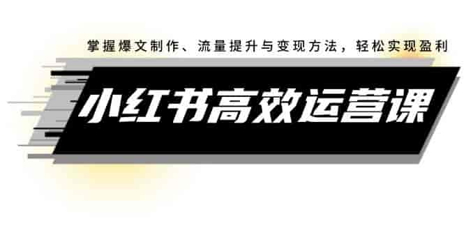 小红书运营：爆文制作技巧