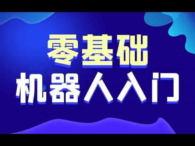 黑马程序员智能机器人：从0到1系统入门