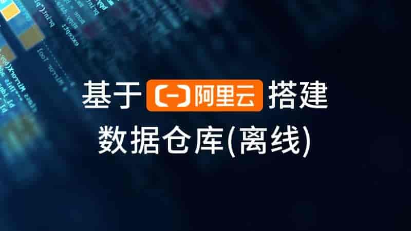 阿里云数据仓库：高效搭建企业利器