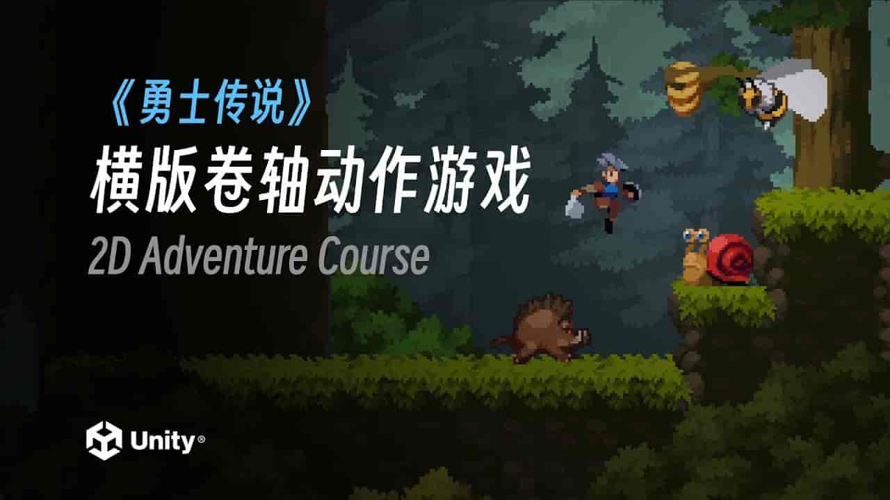 Unity勇士传说：动作游戏开发教程 | 瘦巴巴资源