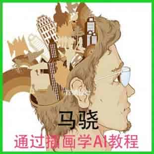 马骁插画学AI：生动有趣技术入门
