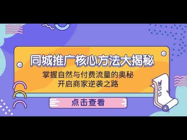 同城推广策略：流量增长奥秘