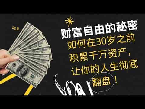 理财实战课：快速积累300万财富