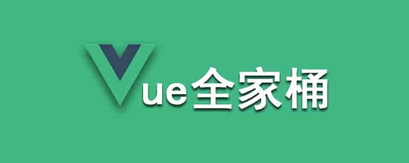 Vue全家桶：一站式前端开发教程 | 瘦巴巴资源