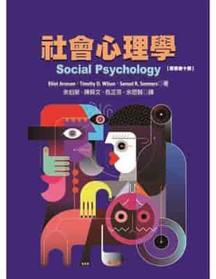 社会心理学第10版：洞悉社交心理机制