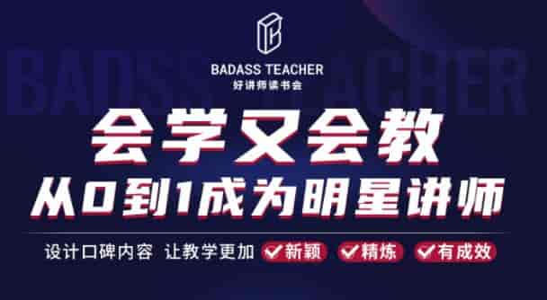 好讲师从0到1：打造明星讲师秘籍