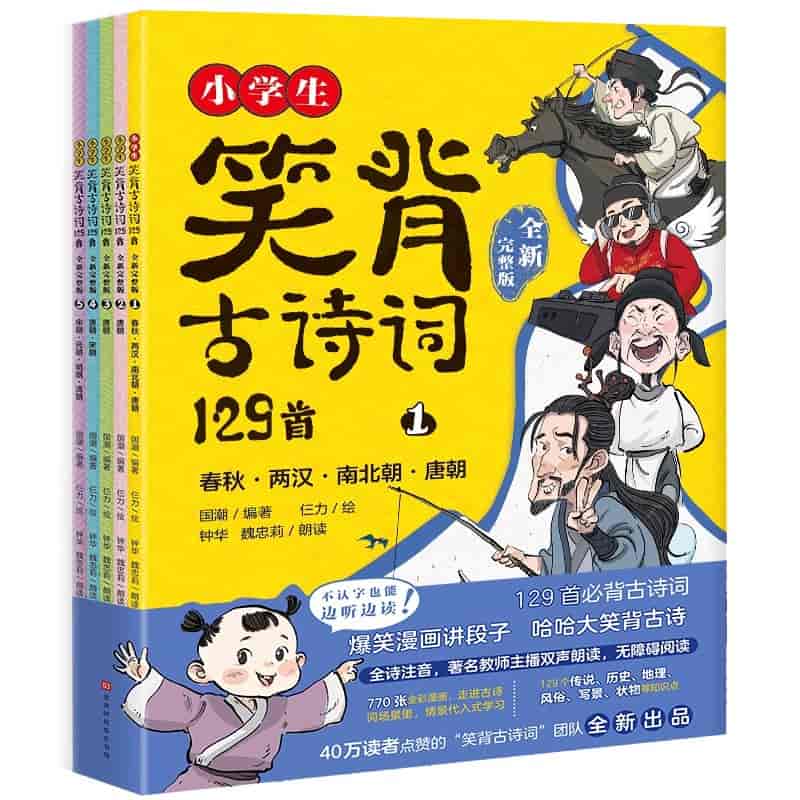 小学生笑背古诗词：129首国学经典