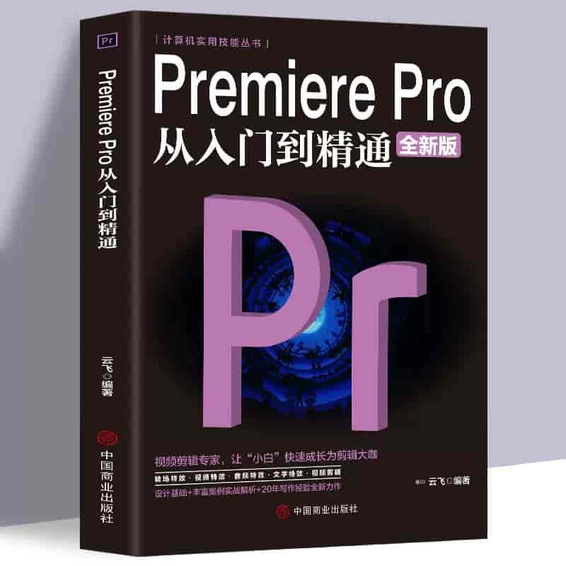 PR全攻略：零基础视频剪辑教程 | 瘦巴巴资源
