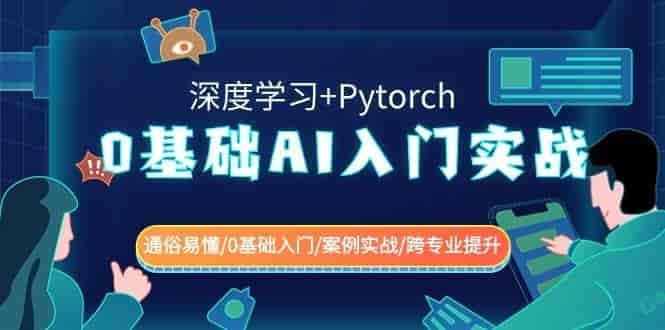0基础AI入门：Pytorch深度学习