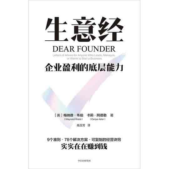 企业盈利底层能力：经营管理秘籍